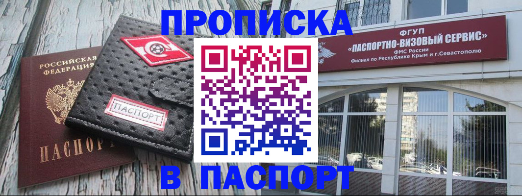прописка штамп в Керчи